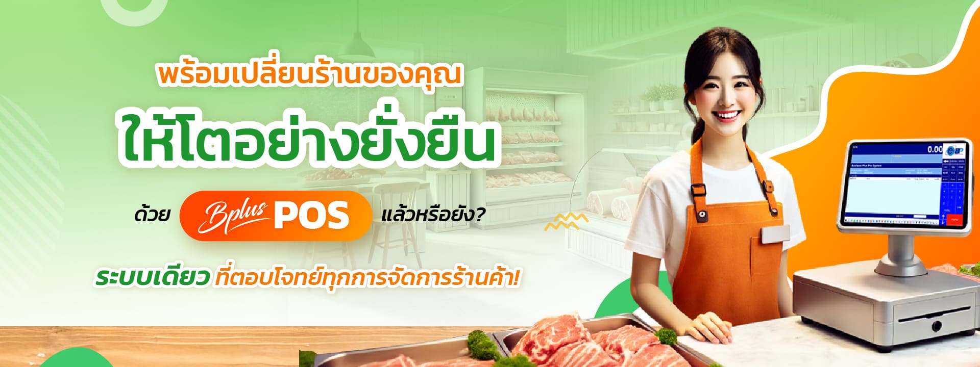 Bplus POS ระบบเดียว ที่ตอบโจทย์ทุกการจัดการร้านค้า!